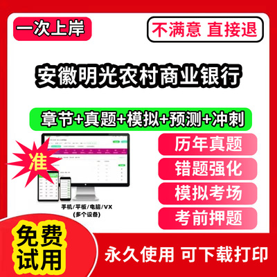 安徽明光农村商业银行招聘考试题库软件一本通春招笔试面试社招校招APP电子版历年真题试卷求职备考刷题资料讲义资料押题校秋招网
