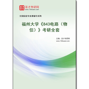 971567全套2026年福州大学《843电路（物信）》考研全套