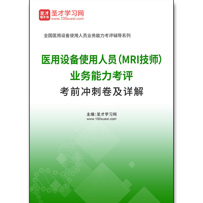 3934题库2026年医用设备使用人员（MRI技师）业务能力考评考前冲刺卷及详解