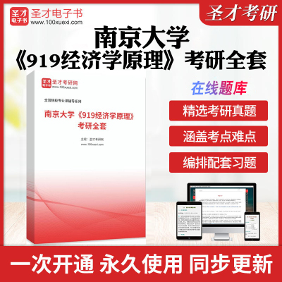 2026年南京大学《919经济学原理》考研全套学习资料南大919经济学原理历年考研真题库章节练习模拟卷教材考试书配套题库圣才电子书