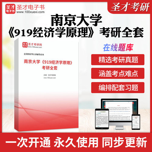 2026年南京大学《919经济学原理》考研全套学习资料南大919经济学原理历年考研真题库章节练习模拟卷教材考试书配套题库圣才电子书