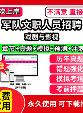 戏剧与影视军队文职招聘考试真题库笔试面试公共科目管理学网课程视频刷题技能岗app教育学考试资料数学1一会计临床医学教材历年真
