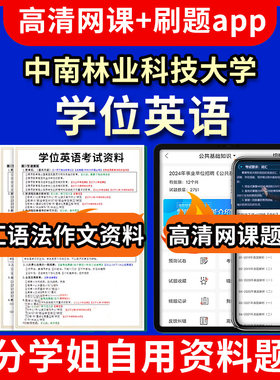 中南林业科技大学位英语题库电子版app 视频教程网课程高等学历继续教育学士学位英语考试单词作文语法刷题历年真题试卷书复习资料