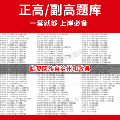 临夏回族自治州和政县医学高级职称副高正高级考试宝典题库卫生高级职称历年真题护理学教材妇产科副主任医师护师中医内科学超声医