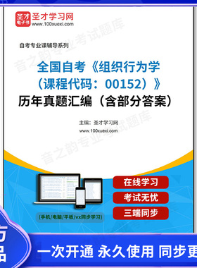 1011554电子书全国自考《组织行为学（课程代码：00152）》历年真题汇编（含部分答案）