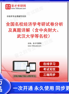 1008504电子书全国名校经济学考研试卷分析及真题详解（含中央财大、武汉大学等名校）