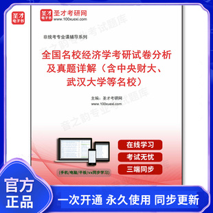 1008504电子书全国名校经济学考研试卷分析及真题详解（含中央财大、武汉大学等名校）