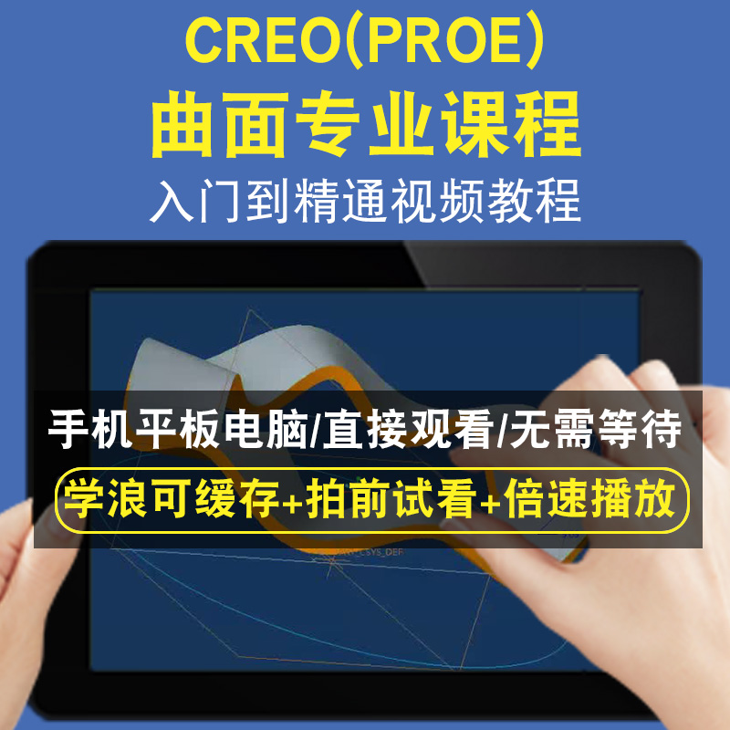 CREOPROE曲面专业课程零基础入门到精通视频教程三维建模游戏机械产品设计软件教学课程全套网在线课程自学新手0基础实战培训进阶