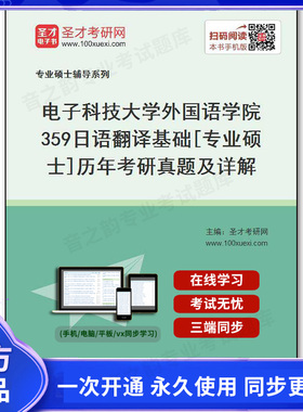 132025电子书电子科技大学外国语学院《359日语翻译基础》[专业硕士]历年考研真题及详解
