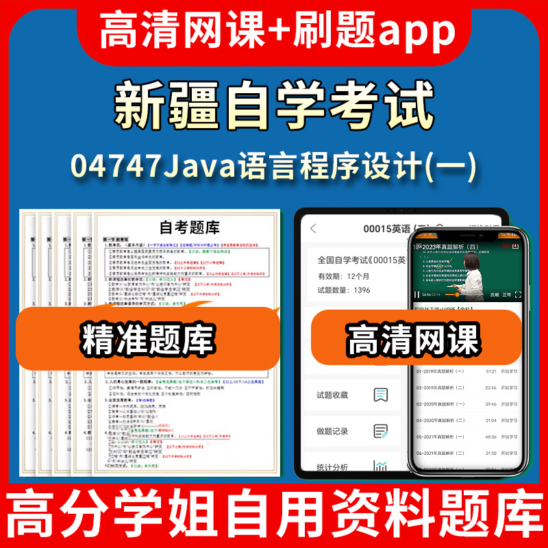 新疆自学考试04747Java语言程序设计一题库自考试卷历年真题教材书课件网课程讲义专科本科刷题软件电子版视频练习题源考试资料中