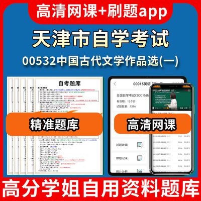 天津市自学考试00532中国古代文学作品选一题库自考试卷历年真题教材书课件网课程讲义专科本科刷题软件电子版视频练习题源考试资