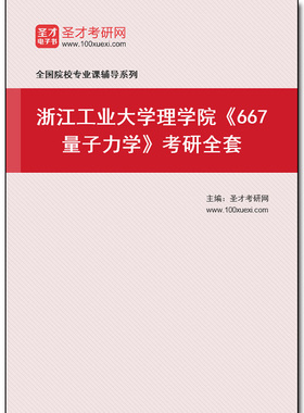 971080全套2026年浙江工业大学理学院《667量子力学》考研全套