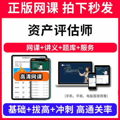 资产评估师题库软件教材书网课程视频教程ppt课件考试历年真题刷题app电子版讲义资料模拟题押题练习题章节pdf讲义新版大纲下载考