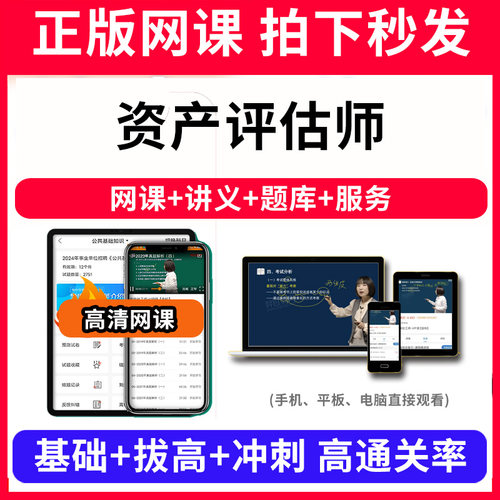 资产评估师题库软件教材书网课程视频教程ppt课件考试历年真题刷题app电子版讲义资料模拟题押题练习题章节pdf讲义新版大纲下载考