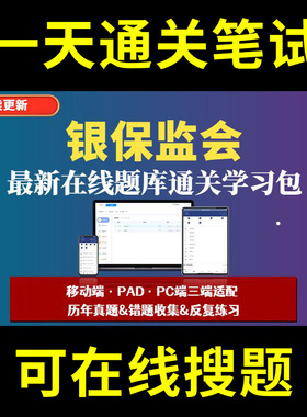 银保监会题库春招秋招校招社招历年真题原题在线搜索答案解析网申OT笔试面试人才测评企业招聘行测大厂性格测试情景图形游戏逻辑推