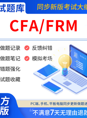 慧考智学2026年CFA/FRM一级二级三级教材题库金融风险管理师考试网课程软件激活码电子版计算器notes中文课后习题笔记刷题历年真题