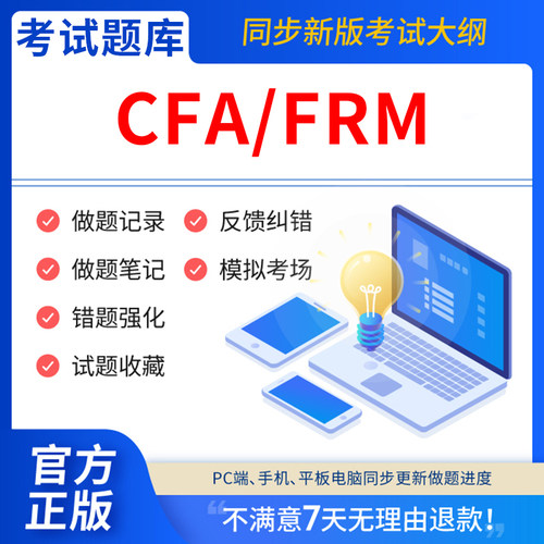 慧考智学2025年CFA/FRM一级二级三级教材题库金融风险管理师考试网课程软件激活码电子版计算器notes中文课后习题笔记刷题历年真题