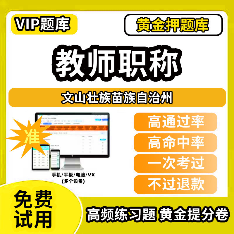 文山壮族苗族自治州教师职称考试题库幼儿园小学中学初中高中高级中级一级教师资格职称基础知识综合素质水平能力测试专业技术能力