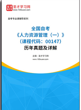4651题库全国自考《人力资源管理（一）（课程代码：00147）》历年真题及详解