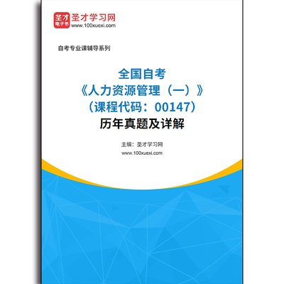 4651题库全国自考《人力资源管理（一）（课程代码：00147）》历年真题及详解