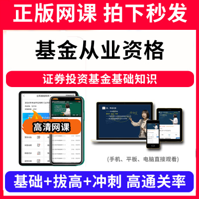 基金从业资格证券投资基金基础知识网课程视频教程教学题库软件app电子版资料教材精讲考前冲刺串讲历年真题解析备考考点强化名师