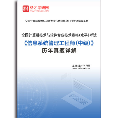 4727题库全国计算机技术与软件专业技术资格（水平）考试《信息系统管理工程师（中级）》历年真题详解