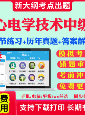 2026年心电图技术中级考试书历年真题库教材心电学技术中级职称考试宝典视频网课件网络课程人卫版习题集模拟题电子版真题试卷2026