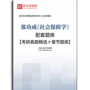 4512题库郑功成《社会保障学》配套题库【考研真题精选＋章节题库】
