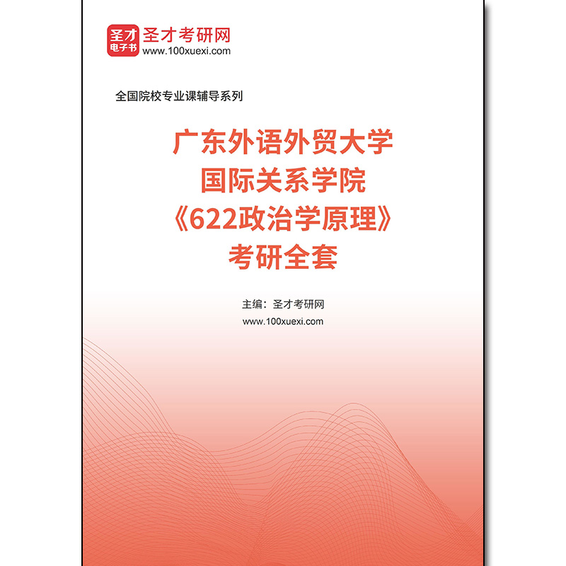 971988全套2025年广东外语外贸大学国际关系学院《622政治学原理》考研全套
