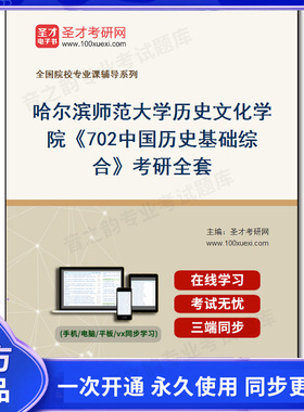 1010225全套2026年哈尔滨师范大学历史文化学院《702中国历史基础综合》考研全套