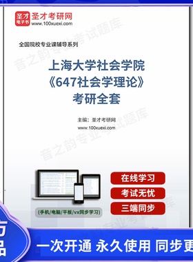 1005032全套2026年上海大学社会学院《647社会学理论》考研全套