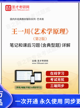 1002686电子书王一川《艺术学原理》（第2版）笔记和课后习题（含典型题）详解