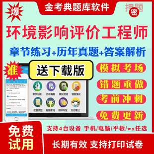 2026环境影响评价工程师考试题库环评师工程师历年真题试卷环境影响评价案例分析技术方法相关法律法规考试真题库视频网课教材资料