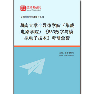 972388全套2026年湖南大学半导体学院（集成电路学院）《863数字与模拟电子技术》考研全套