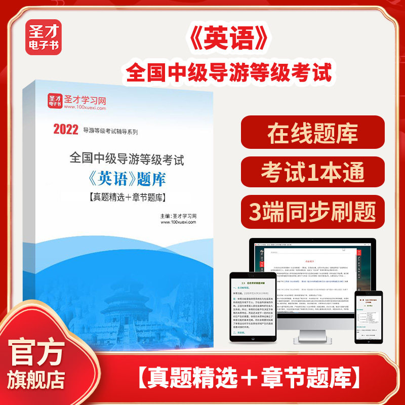 2026年全国中级导游等级考试《英语》题库【真题精选＋章节题库】圣才电子书貔貅