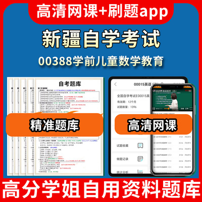 新疆自学考试00388学前儿童数学教育题库自考试卷历年真题教材书课件网课程讲义专科本科刷题软件电子版视频练习题源考试资料中心