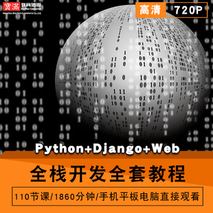 全栈开发零基础入门到精通视频教程python/Django/web前端开发软件教学全套网课程在线课程自学新手0基础实战培训进阶案例网课素材