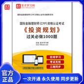 995618电子书2026年国际金融理财师 过关必做1000题 投资规划 CFP 资格认证考试