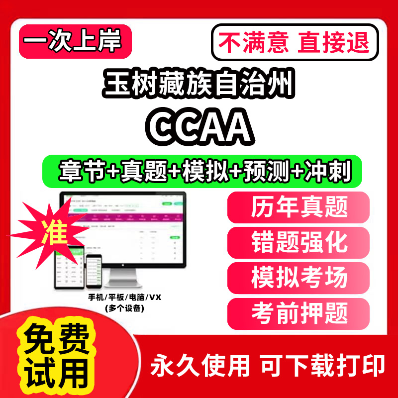 玉树藏族自治州ccaa审核员教材题库国家注册CCAA考试质量管理认证体系外审员助手历年真题试卷网课程视频资料押题QMS/FSMS/IPMS/E