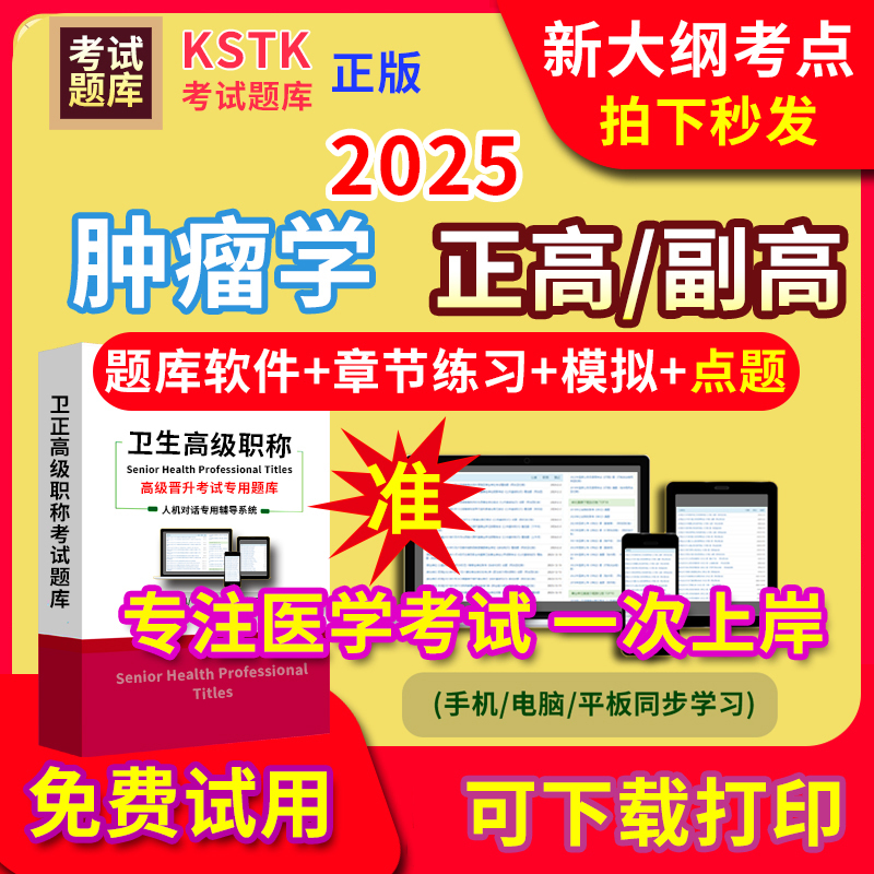 海南省肿瘤学医学高级职称副高正高级考试宝典题库卫生高级职称护理学教材电子版课件视频网课副主任医师超声儿外科中药学历年真题