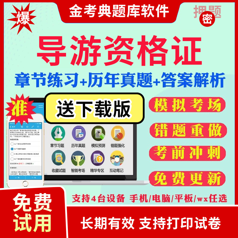 2026年金考典导游资格证考试题库软件激活码历年真题押题章节题