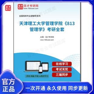 1002568全套2026年天津理工大学管理学院《813管理学》考研全套