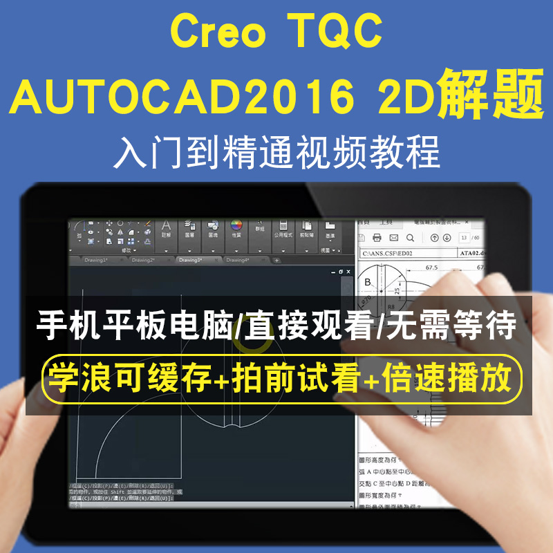 creo TQC AUTOCAD2016 2D解题零基础入门到精通视频教程三维建模游戏机械产品设计软件教学课程全套网在线课程自学新手0基础实战培