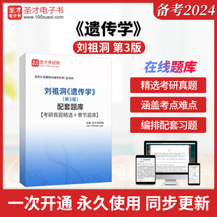 刘祖洞《遗传学》（第3版）配套题库【考研真题精选＋章节题库】圣才电子书貔貅