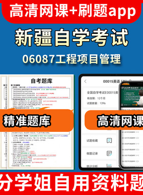 新疆自学考试06087工程项目管理题库自考试卷历年真题教材书课件网课程讲义专科本科刷题软件电子版视频练习题源考试资料中心押题