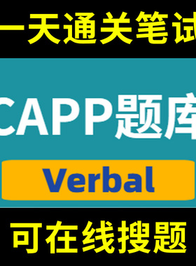 CAPP Verbal题库春招秋招校招社招历年真题原题在线搜索答案解析网申OT笔试面试人才测评企业招聘行测大厂性格测试情景图形游戏逻