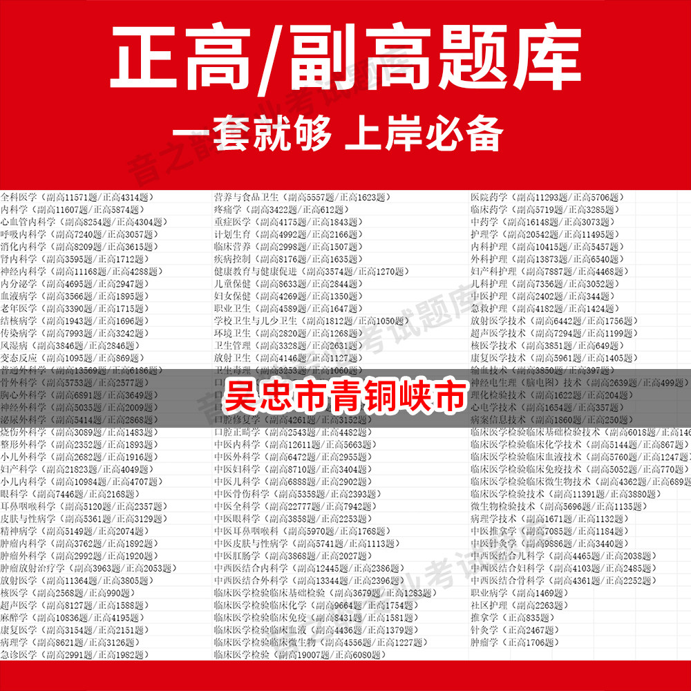 吴忠市青铜峡市医学高级职称副高正高级考试宝典题库卫生高级职称历年真题护理学教材妇产科副主任医师护师中医内科学超声医学全科