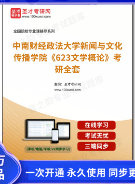 1002001全套2026年中南财经政法大学新闻与文化传播学院《623文学概论》考研全套