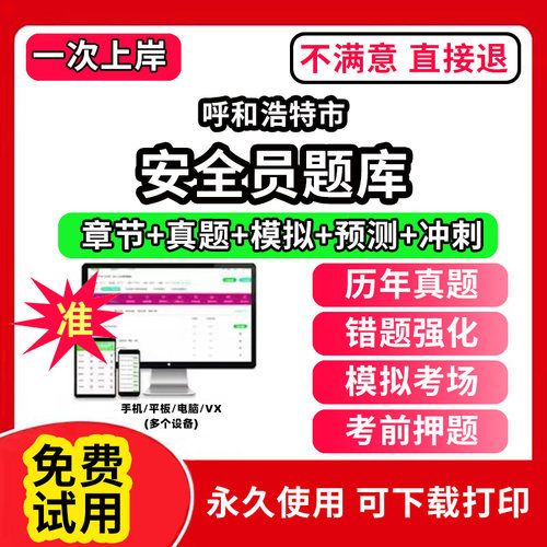 呼和浩特市安全员考试题库ABC1C2C3证水利交通公路水运企业项目负责人机械土建综合类专职安全员三类人员江苏山西辽宁吉林黑龙江浙