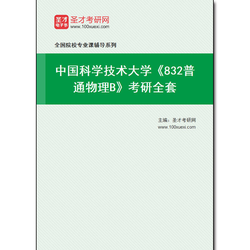 974852全套2026年中国科学技术大学《832普通物理B》考研全套
